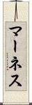 マーネス Scroll