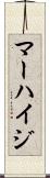 マーハイジ Scroll