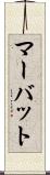 マーバット Scroll