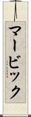 マービック Scroll