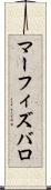 マーフィズバロ Scroll
