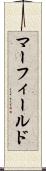 マーフィールド Scroll