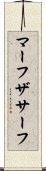 マーフザサーフ Scroll