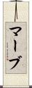 マーブ Scroll