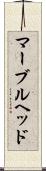 マーブルヘッド Scroll