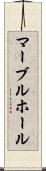 マーブルホール Scroll