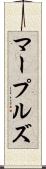 マープルズ Scroll