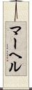 マーヘル Scroll