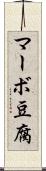 マーボ豆腐 Scroll