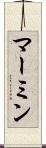 マーミン Scroll
