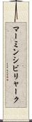 マーミンシビリャーク Scroll