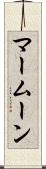 マームーン Scroll