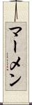 マーメン Scroll