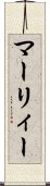 マーリィー Scroll