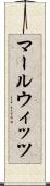 マールウィッツ Scroll