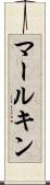 マールキン Scroll