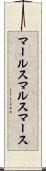 マールス Scroll
