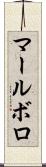 マールボロ Scroll