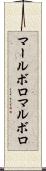 マールボロ Scroll
