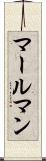 マールマン Scroll
