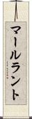 マールラント Scroll