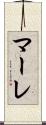 マーレ Scroll