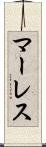マーレス Scroll