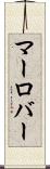 マーロバー Scroll