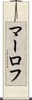 マーロフ Scroll