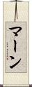 マーン Scroll