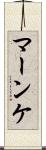 マーンケ Scroll