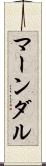 マーンダル Scroll