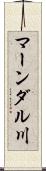 マーンダル川 Scroll