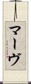 マーヴ Scroll