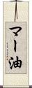 マー油 Scroll