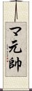 マ元帥 Scroll