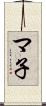 マ子 Scroll