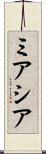 Miashia Scroll