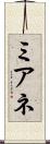 ミアネ Scroll