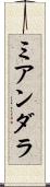 ミアンダラ Scroll