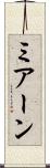 ミアーン Scroll