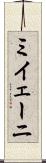 ミイェーニ Scroll