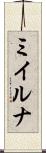 ミイルナ Scroll