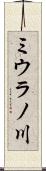 ミウラノ川 Scroll