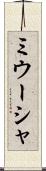 ミウーシャ Scroll