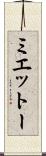 ミエットー Scroll
