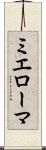 ミエローマ Scroll