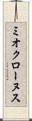 ミオクローヌス Scroll