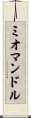 ミオマンドル Scroll