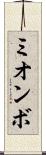 ミオンボ Scroll